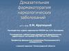 Доказательная фармакотерапия наркологических заболеваний