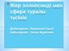 Жер эллипсоиді мен сфера туралы түсінік