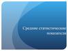 Средние статистические показатели