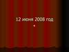 12 июня 2008 год. День рождения Алечки