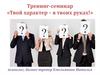 Тренинг-семинар «Твой характер – в твоих руках»