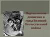 Партизанское движение в годы Великой Отечественной войны