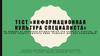 Тест «Информационная культура специалиста»