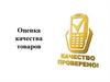 Оценка качества товаров. (Тема 2.3)