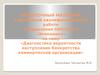 Диагностика вероятности наступления банкротства коммерческой организации