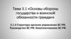 Структура органов управления ВС РФ. Руководство ВС РФ. Комплектование ВС РФ. (Тема 3.1.4)