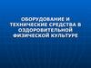Оборудование и технические средства в оздоровительной физической культуре