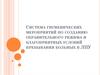 Система гигиенических мероприятий по созданию охранительного режима и благоприятных условий пребывания больных в ЛПУ