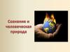 Сознание и человеческая природа