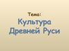 Древнерусская культура