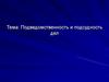 Подведомственность и подсудность дел