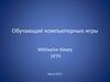 Обучающие компьютерные игры