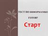 Тест по информатике