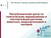 Республиканский центр по генетическому маркированию и паспортизации растений, животных, микроорганизмов и человека