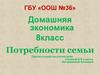 Домашняя экономика. Потребности семьи. (8 класс)