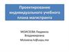Проектирование индивидуального учебного плана магистранта