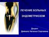 Лечение больных эндометриозом
