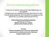 Аттестационная работа. «Изучение природы родного края»