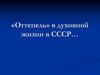 «Оттепель» в духовной жизни в СССР