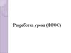 Разработка урока. Первые русские князья