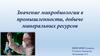 Использование микробиологии в промышленности, добыче минеральных ресурсов