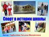 Спорт в истории школы