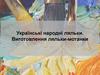 Українські народні ляльки. Виготовлення ляльки-мотанки