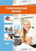 Туристический бизнес. Программа курса