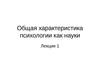 Лекция 1. Общая характеристика психологии как науки