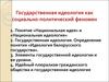 Государственная идеология как социально-политический феномен