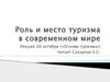 Роль и место туризма в современном мире