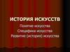 История искусств