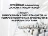 Вимоги ринку у сфері стандартів на товари й послуги та їх просування