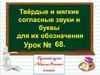 Твёрдые и мягкие согласные звуки и буквы для их обозначения. Урок № 68 (2 класс)