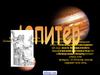 Юпитер — пятая планета солнечной системы