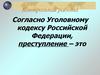 Уголовный кодекс Российской Федерации. Преступление