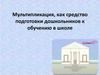 Мультипликация, как средство подготовки дошкольников к обучению в школе