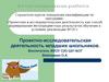 Аттестационная работа. Проектно-исследовательская деятельность младших школьников