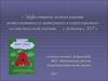 Эффективное использование интерактивного материала в коррекционно-логопедической работе с детьми с ЗПР