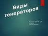 Виды генераторов