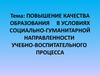 Повышение качества образования в условиях социально-гуманитарной направленности учебно-воспитательного процесса