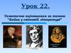 Урок22. Тематичне оцінювання за темою “Байка у світовій літературі”