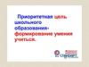 Приоритетная цель школьного образования. Образовательные результаты на основе ФГОС