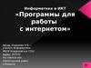 Программы для работы с интернетом