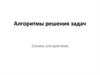 Алгоритмы решения задач. Схемы алгоритмов