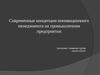 Современные концепции инновационного менеджмента на промышленном предприятии