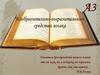 Изобразительно-выразительные средства языка