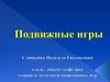 Спортивные и подвижные игры