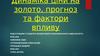 Динаміка ціни на золото, прогноз та фактори впливу