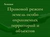 Правовой режим земель особо охраняемых территорий и объектов